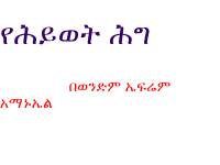 የሕይወት ሕግ መጽሐፍ አንድ....፩.pptx